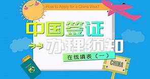 如何成功办理“中国签证”须知 | 如何在线填表（一）