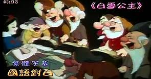 白雪公主上集-迪士尼公司在1937年推出了首部長篇電影動畫 Snow White & the Seven Dwarfs