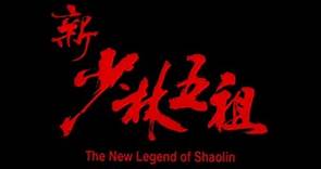 GS11 The New Legend Of Shaolin Trailer 《洪熙官之新少林五祖》預告