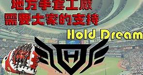 【Hold Dream】做一個棒球手套原來細節著麼多EP.1｜Hold Dream棒球手套 -- 台灣新興手套品牌
