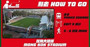 旺角大球場 Mong Kok Stadium | 完整路線教學 HOW TO GO