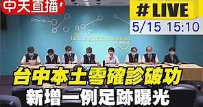 【中天直播#LIVE】台中破功本土案例確診！市府下午3點10分公布足跡@CtiNews 20210515