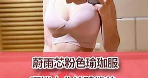 蔚雨芯粉色瑜珈服曬完美BODY　網民傻眼：條褲又窄又透