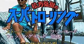 Matsukata Hiroki no Super Trawling Japan - Super Famicom (SFC)