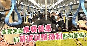 東張西望 ｜其實港鐵車費優惠同票價調整機制都有關係!