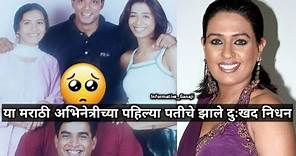 मराठी अभिनेत्री च्या पहिल्या पतीचे निधन झाले | Ashwini Kalsekar Husband Death | Nitesh Padey Death