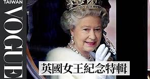 英國女王伊麗莎白二世紀念特輯 Queen Elizabeth II Has Died (1926-2022)｜Vogue Taiwan