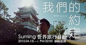 Suming舒米恩 世界旅行日誌 第一部曲 日本 『我們的約定』