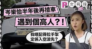 【女人揸車一定伏？】阿妹岑樂怡半年後再揸車遇到個高人？！ | Yahoo Hong Kong