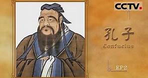 《孔子》Confucius 半部论语治天下！孔子对中国乃至世界的影响究竟有多大？【CCTV纪录】