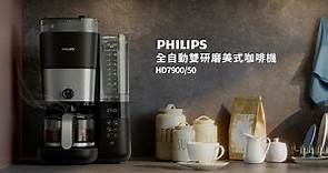 【飛利浦全自動雙研磨美式咖啡機 HD7900】專為咖啡迷設計的夢幻逸品新登場！(15s)