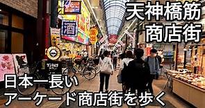 【街歩き】天神橋筋商店街 日本一長いアーケード商店街を歩く 2023年4月【GoPro】【4K】