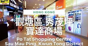 觀塘區 秀茂坪 寶達商場 4K | Po Tat Shopping Centre, Sau Mau Ping, Kwun Tong District | 2023.11.28