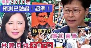 權朗｜香港特首林鄭月娥2019不會下台｜庚子年大事預言｜命理八字準的師傅