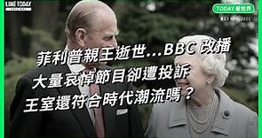 菲利普親王逝世...BBC 改播大量哀悼節目卻遭投訴 王室還符合時代潮流嗎？【TODAY 看世界】