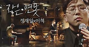[풀버전] 정재일(Jung jae il)x이적(Lee Juck)， 깊은 울림이 전해지는 노래 ′작은 연못′♪ 너의 노래는(Your Song) 2회