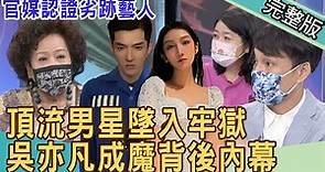 【新聞挖挖哇】一個男明星的墜落！吳亦凡成魔背後內幕 20210810 ｜來賓：黃越綏、黃宥嘉、劉韋廷、作家H、狄志為