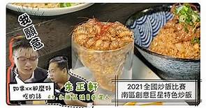 台南炒飯／巷弄內的隱藏版／每天爆滿用餐人潮／2021年全國炒飯王即將冠軍店家／超浮誇系炒飯突破我們思維／蟑螂炒飯吃過嗎卡滋卡滋作響笑你不敢挑戰－「佑師絕鼎炒飯」@tainanhui ft.朱正軒