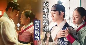 《衣袖紅鑲邊》結局解析：從「水」看導演沒說的德任李祘的真結局｜The Red sleeves 解析