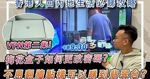 【香港人回內地生活必睇攻略】VPN第二集 - 梅花盒子如何更改密碼？不用翻牆點樣可以睇到翡翠台？