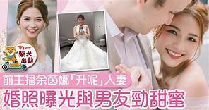 前新聞主播丨余茵娜「升呢」人妻　婚照曝光與男友勁甜蜜 - 香港經濟日報 - TOPick - 娛樂