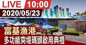 【完整公開】富基漁港多功能突堤碼頭啟動儀式