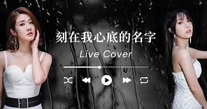 《盧廣仲-刻在我心底的名字》Live Cover by Gloria Tang 鄧佩儀 and Kayee Tam 譚嘉儀