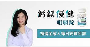 鈣鎂優健~專為家人製作的補鈣品！ | 食品技師張邦妮 | 安心食代