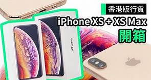 香港版行貨 iPhone XS + XS Max 開箱