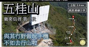 [街坊路線] 五桂山 | 衛奕信徑 第三段 | 路線 - 澳景路➡️五桂山 標高柱➡️航空導航反射器➡️馬游塘➡️寶琳路 | 全程2.9公里 | 航拍 | 路線分享