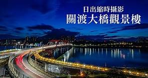八里絕美夜景拍攝點，關渡大橋觀景樓日出縮時攝影紀錄 | 台湾日の出写真撮影 Taiwan sunrise photography record