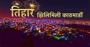 तिहारमा झिलिमिली काठमाडौँ | Tihar Festival in Kathmandu | Visit Nepal 2020