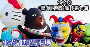 2022/07/18 2022臺灣國際熱氣球嘉年華 @ 台東縣鹿野高台 Taiwan International Balloon Festival
