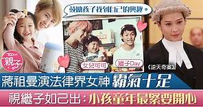 【逆天奇案】蔣祖曼把繼子視如己出　兩孩之母放手讓孩子自由發展 - 香港經濟日報 - TOPick - 親子 - 兒童健康