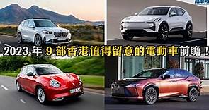2023 年 9 部香港值得留意的電動車前瞻！ BMW iX1, Polestar 3, Lexus RZ450e , VW ID.4 , IONIQ 6, ORA Funky Cat | 拍車男