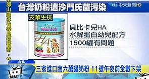 20171212中天新聞 法國問題奶粉染沙門氏菌 台灣三廠商進口