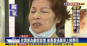 65歲老闆娘遭警察過肩摔 控訴執法過當－民視新聞