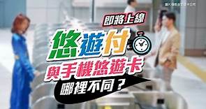 「悠遊付」即將上線！明明都可以用手機搭捷運，它跟之前的「手機悠遊卡」有什麼不同？