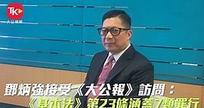 保安局局長鄧炳強接受《大公報》訪問