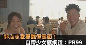 「不死鳥」郭泓志愛妻難得露面！清秀外貌帶少女感網讚：PR99了吧－民視新聞