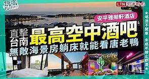 直擊台南「最高空中酒吧」！安平雅樂軒酒店無敵海景房、躺床就能看唐老鴨