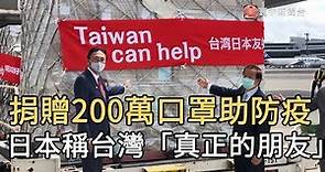 捐贈200萬口罩助防疫 日本稱台灣「真正的朋友」 ｜寰宇新聞 20200421