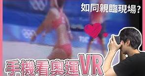 奧運VR 如同親臨現場? 用手機看VR HAMI VIDEO 東京奧運 ねんかきオリンピック Tokyo 2020 【VR】【UNBOXING】