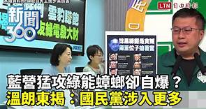 新聞360》藍亂打綠能慘自爆？揭密綠能蟑螂！賴清德民調再漲！他揭「一手珍奶一手盾牌」策略 - 自由電子報影音頻道