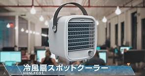 【グリーンクロス】冷風扇 スポットクーラー HQM-FC01