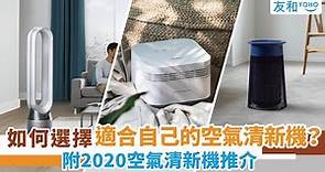 【空氣清新機選購指南2024】買空氣清新機前有咩要注意？2024人氣型號推介