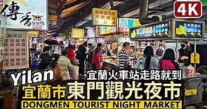 Yilan／宜蘭東門觀光夜市 Dongmen Night Market 星期日下雨天的晚餐時段，宜蘭市「東門夜市」是否依然熱鬧？／Taiwanese Street Food 台湾旅行 4K Walk