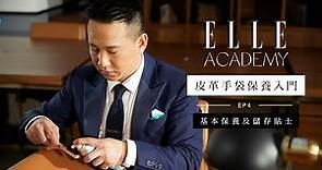 皮革手袋保養入門課程：基本保養及儲存貼士 | Ep.4 | Be A Professional Collector of Luxury Leather Handbag | ELLE Academy
