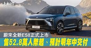 【電動車】蔚來全新ES8正式上市　售52.8萬人幣起、預計明年中交付 - 香港經濟日報 - 即時新聞頻道 - 即市財經 - 股市