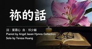 祢的話 /詞：葉薇心 / 曲：祁少麟 / Pianist by Angel Jason Hymns Collection / Solo by Teresa Huang